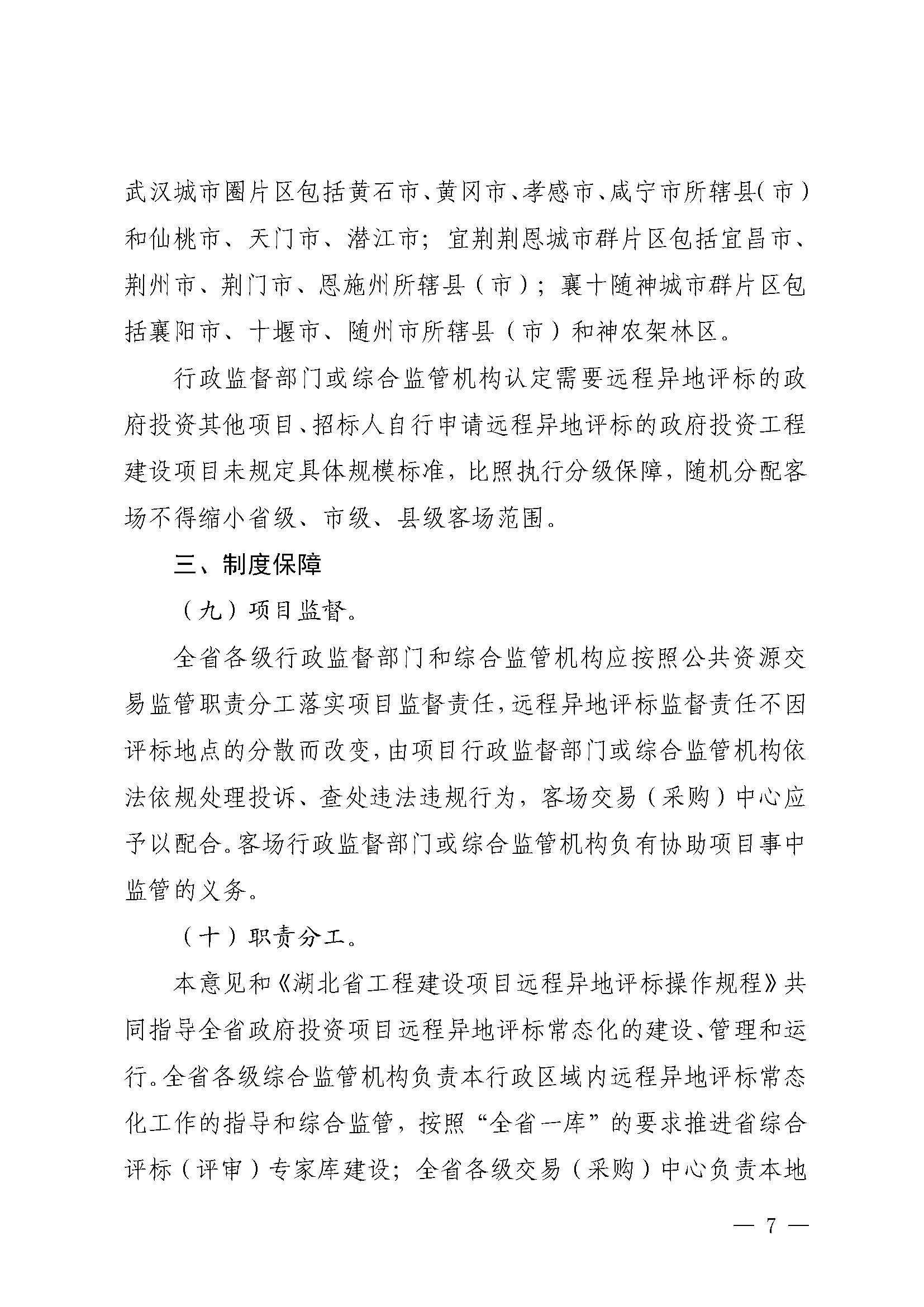 关于印发湖北省推进政府投资项目远程异地评标常态化指导意见的通知_页面_7.jpg