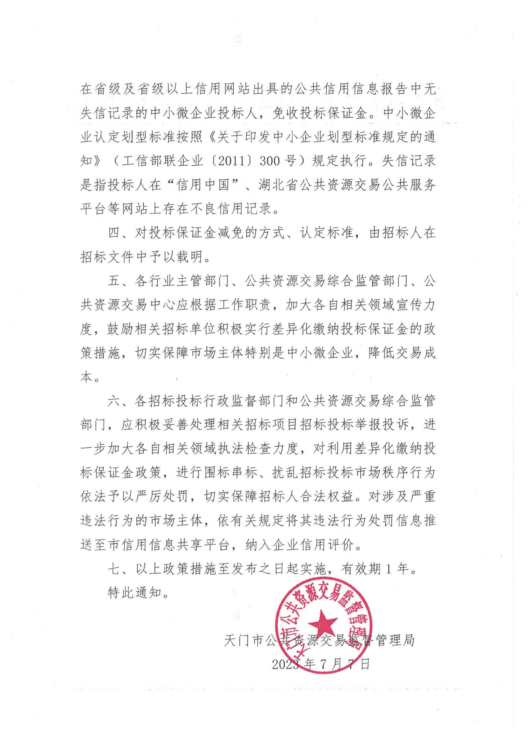 关于印发鼓励实行差异化缴纳投标保证金的政策措施（试行）的通知_页面_2.jpg