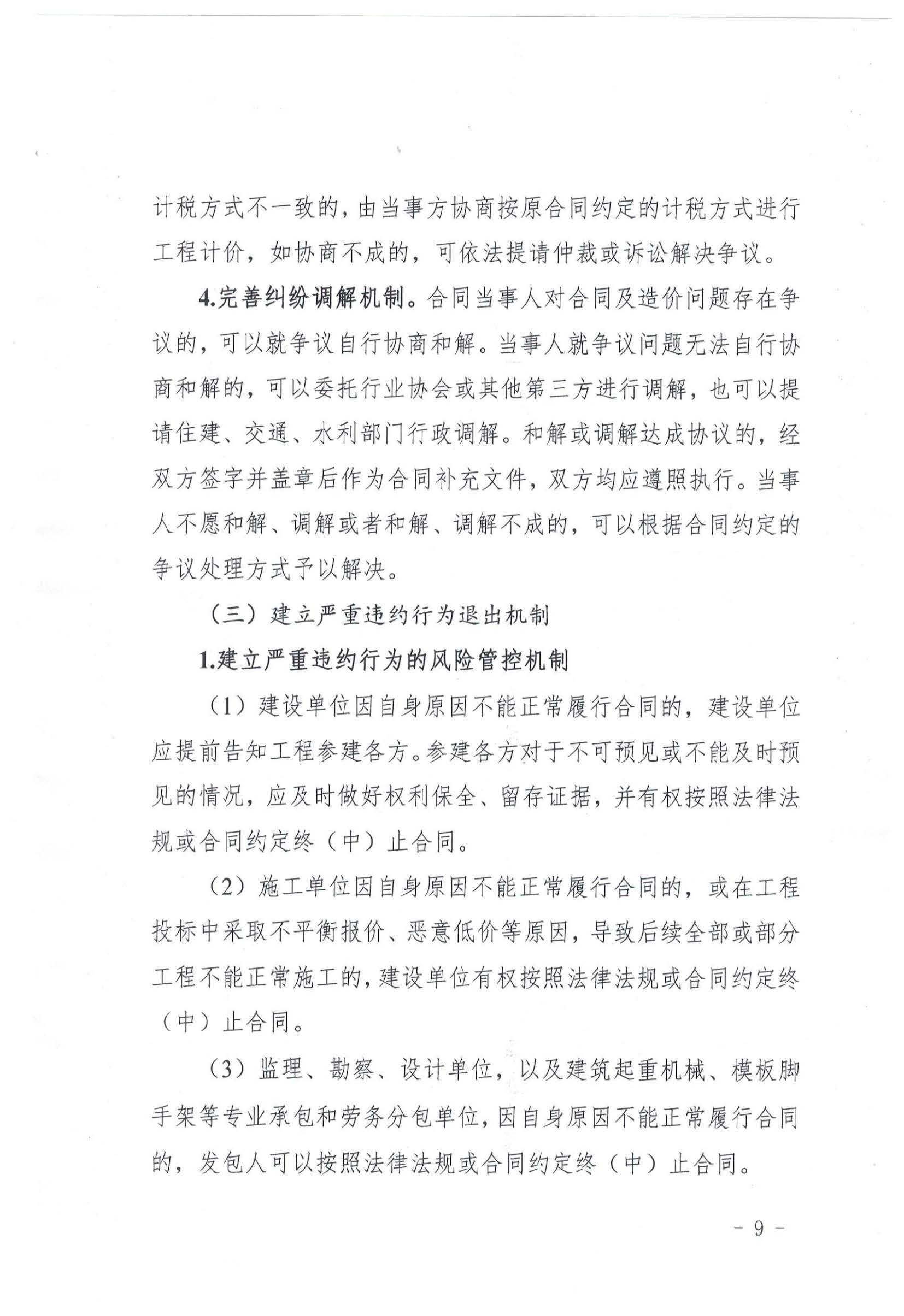 关于建立建设工程合同主体履约评价监督管理机制的通知_页面_09.jpg